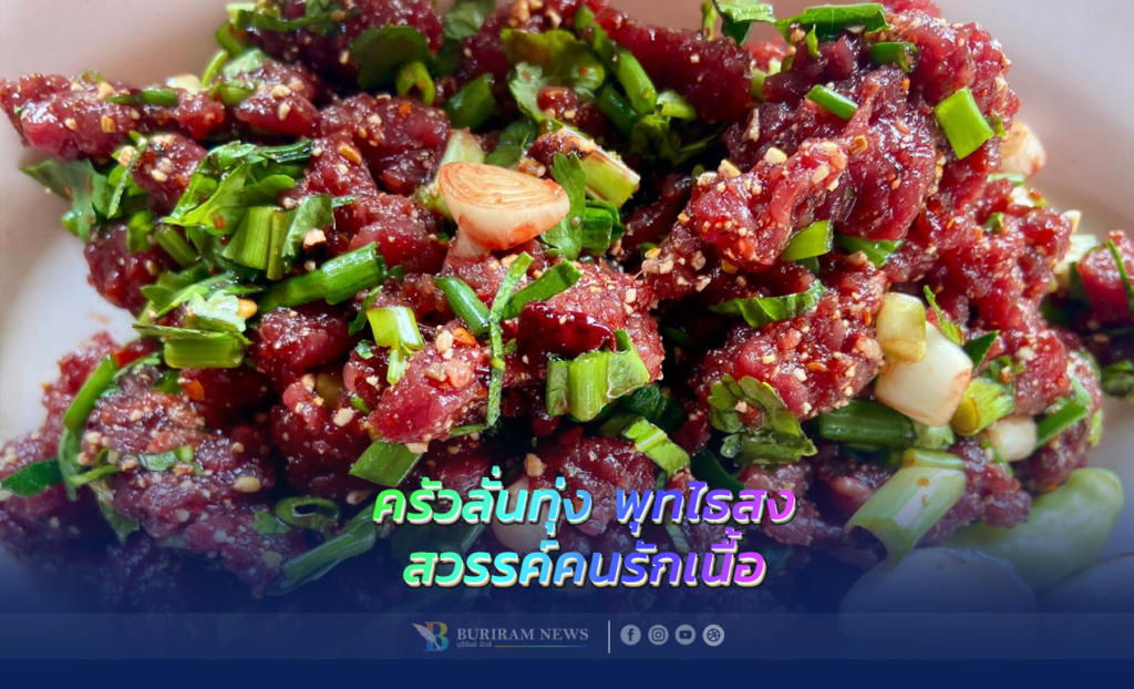 ครัวลั่นทุ่ง พุทไธสง: สวรรค์คนรักเนื้อ สดจริงจากเขียง ยืนหนึ่งเรื่องความแซ่บ!