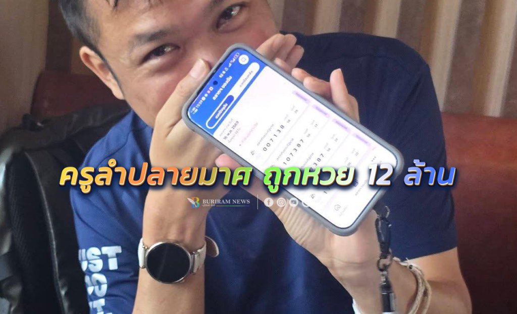 ครู อ.ลำปลายมาศ ถูกหวย 12 ล้าน เฮงกะทันหัน ตรงวันเกิดพอดี