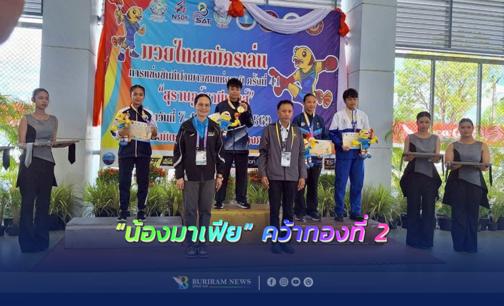 เซาะกราวฮือฮา! “น้องมาเฟีย” รัวหมัดเด็ดงัดแม่ไม้มวยไทย คว้าทองที่ 2 ให้บุรีรัมย์ใน สุราษฎร์ธานีเกมส์
