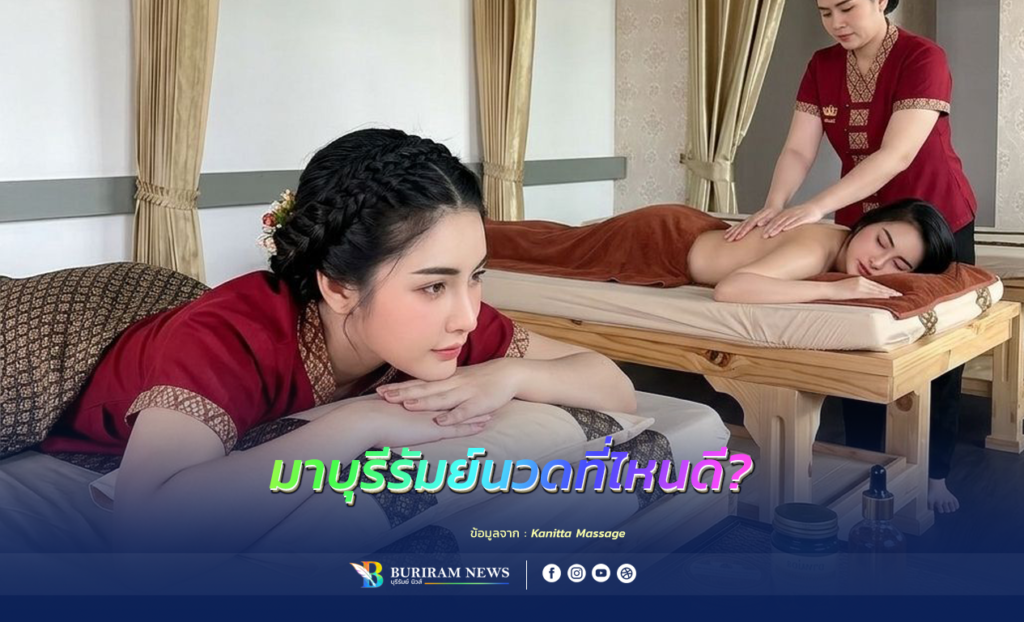มาบุรีรัมย์นวดที่ไหนดี? ปักหมุด “ขนิษฐานวดเพื่อสุขภาพ” นวดแท้สายขาว บริการประทับใจ!
