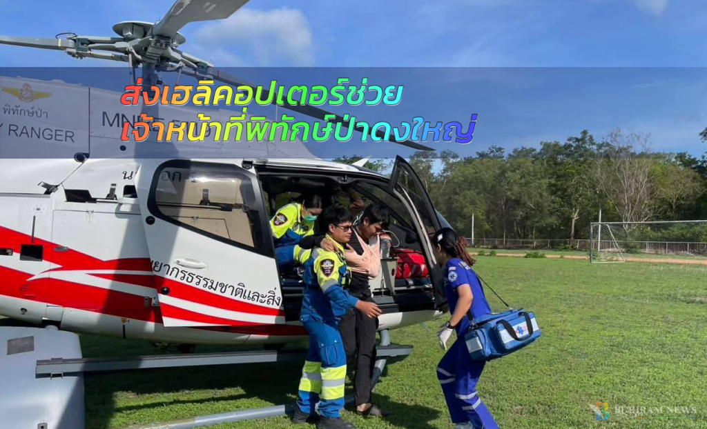 ส่งเฮลิคอปเตอร์ช่วยเจ้าหน้าที่พิทักษ์ป่าดงใหญ่ หลังถูกกระทิงขวิดกลางป่าลึก ล่าสุดปลอดภัย