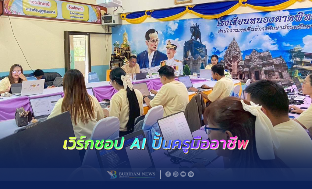 “หนองตาดพิทยาคม” ก้าวล้ำ! จัดเวิร์กชอป AI ปั้นครูมืออาชีพ