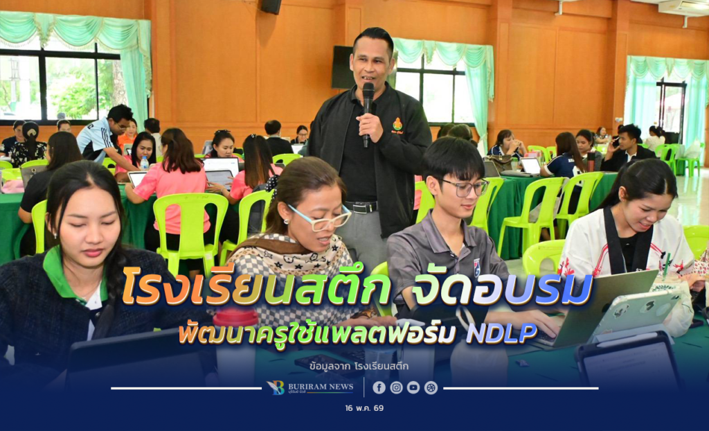 โรงเรียนสตึก จัดอบรมพัฒนาครู ใช้แพลตฟอร์ม NDLP ยกระดับการจัดการเรียนรู้สู่ยุคดิจิทัล