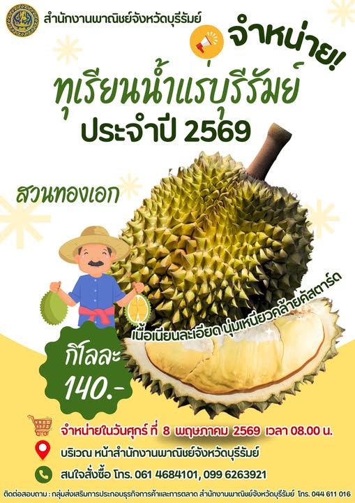 ทุเรียนน้ำแร่ เกรดพรีเมียมจากสวนทองเอก ส่งตรงถึงมือคุณ 8 พฤษภาคมนี้!