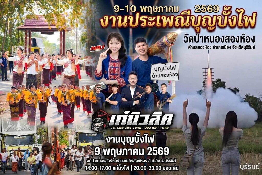 งานบุญบั้งไฟวัดป่าหนองสองห้อง 9-10 พฤษภาคมนี้ พร้อมรถแห่ชื่อดังและการแข่งขันบั้งไฟสุดมันส์
