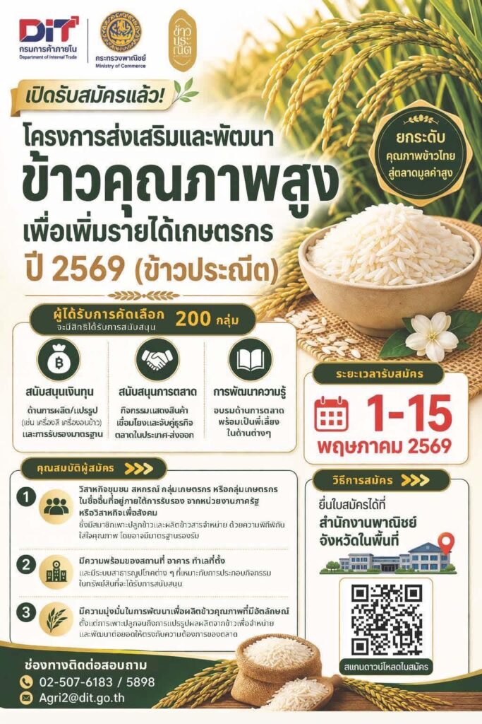 พาณิชย์บุรีรัมย์ เปิดรับสมัครเกษตรกรเข้า“ข้าวคุณภาพสูง (ข้าวประณีต) ปี 2569”