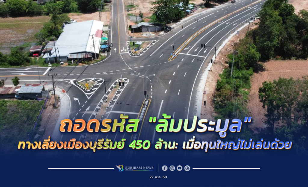 ถอดรหัส “ล้มประมูล” ทางเลี่ยงเมืองบุรีรัมย์ 450 ล้าน: เมื่อทุนใหญ่ไม่เล่นด้วย กับคำถามเรื่อง “ความคุ้มค่า” และ “พื้นที่พิเศษ”