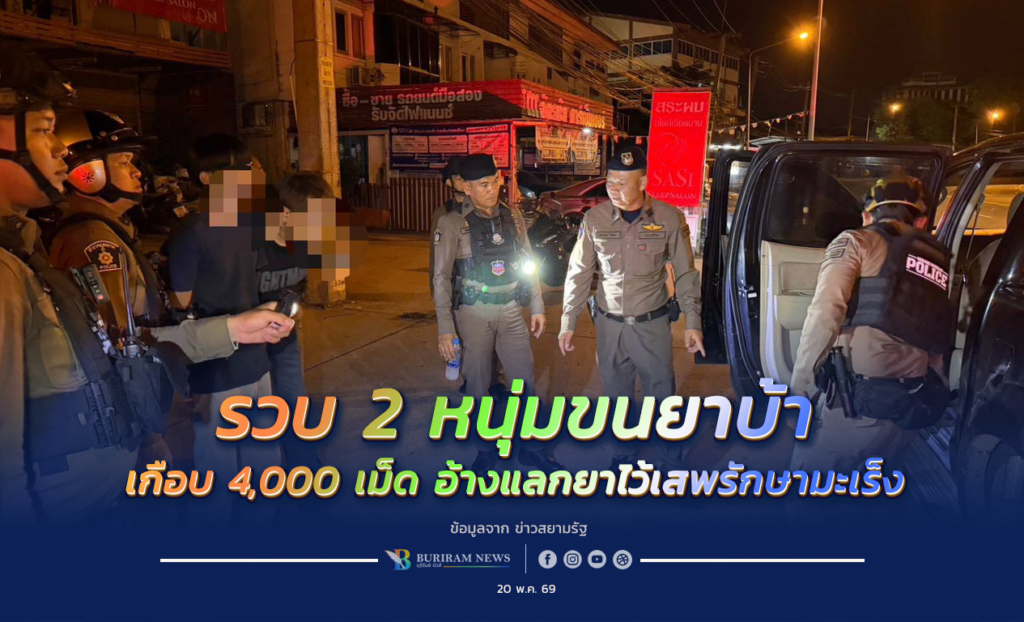 รวบ 2 หนุ่มขนยาบ้าเกือบ 4 พันเม็ด! อ้างป่วยมะเร็ง-ติดเตียง เสพแล้วเดินปร๋อ เลยรับจ้างขนแลกยาไว้รักษาโรค