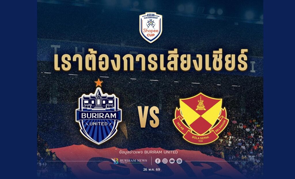 ปราสาทสายฟ้า เปิดรังดวล สลังงอร์ เลกสอง Shopee Cup ย้ำกุมความได้เปรียบจากเรกแรก ลั่น! เสียงเชียร์ GU12 คือพลังสำคัญ
