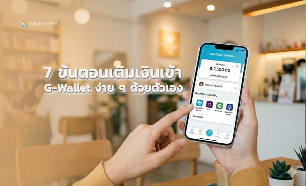 วิธีเติมเงินเข้าแอป “เป๋าตัง” (G-Wallet)