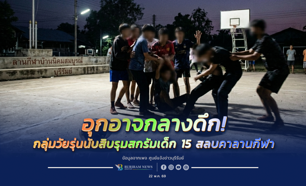 อุกอาจกลางดึก! กลุ่มวัยรุ่นนับสิบรุมสกรัมเด็ก 15 สลบคาลานกีฬาหมู่บ้าน ตร.รู้ตัวแล้ว 2 ราย วัยรุ่นนับสิบรุมสกรัมเด็ก 15 สลบ