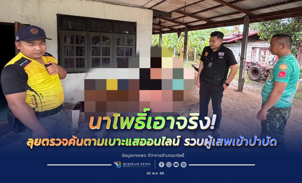 นาโพธิ์เอาจริง! ลุยตรวจค้นตามเบาะแสออนไลน์ รวบผู้เสพเข้าบำบัด พร้อมตามเคสเก่าคืนคนดีสู่สังคม