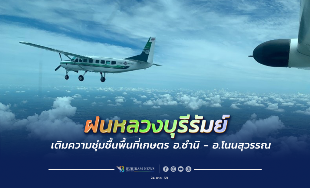 ฝนหลวงบุรีรัมย์ปฏิบัติการสำเร็จ