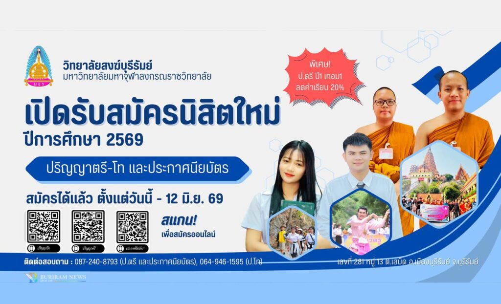 มจร วิทยาลัยสงฆ์บุรีรัมย์ เปิดรับสมัครนิสิตใหม่ ปี 2569 มอบทุนส่วนลดค่าเรียนพิเศษ 20% มจร วิทยาลัยสงฆ์บุรีรัมย์ เปิดรับสมัครนิสิตใหม่