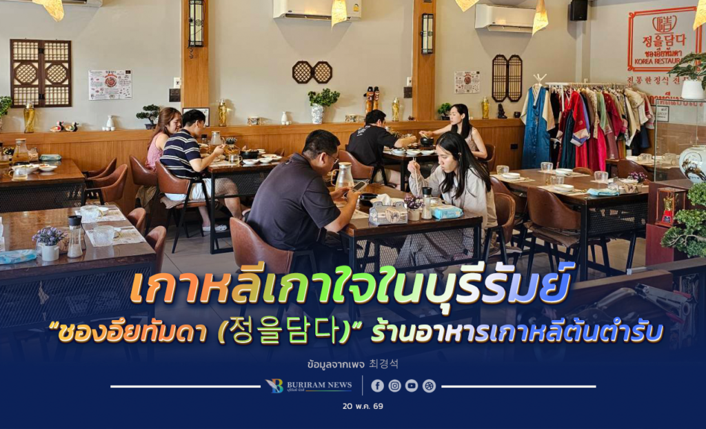 เกาหลีเกาใจในบุรีรัมย์! 🇰🇷 พาเช็กอิน “ชองอึยทัมดา (정을담다)” ร้านอาหารเกาหลีต้นตำรับหนึ่งเดียวในเมืองบุรีรัมย์