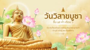 วิสาขบูชา 2569: ชวนชาวบุรีรัมย์ร่วมเติมบุญใหญ่ สืบสานประเพณีศักดิ์สิทธิ์ ณ ดินแดนเซราะแอร์ง วิสาขบูชา 2569
