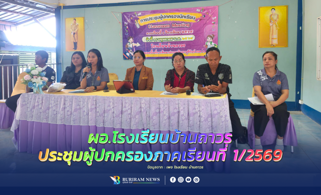 ผอ. โรงเรียนบ้านถาวร สพป.บุรีรัมย์ เขต 1 นำคณะครูประชุมผู้ปกครองภาคเรียนที่ 1/2569