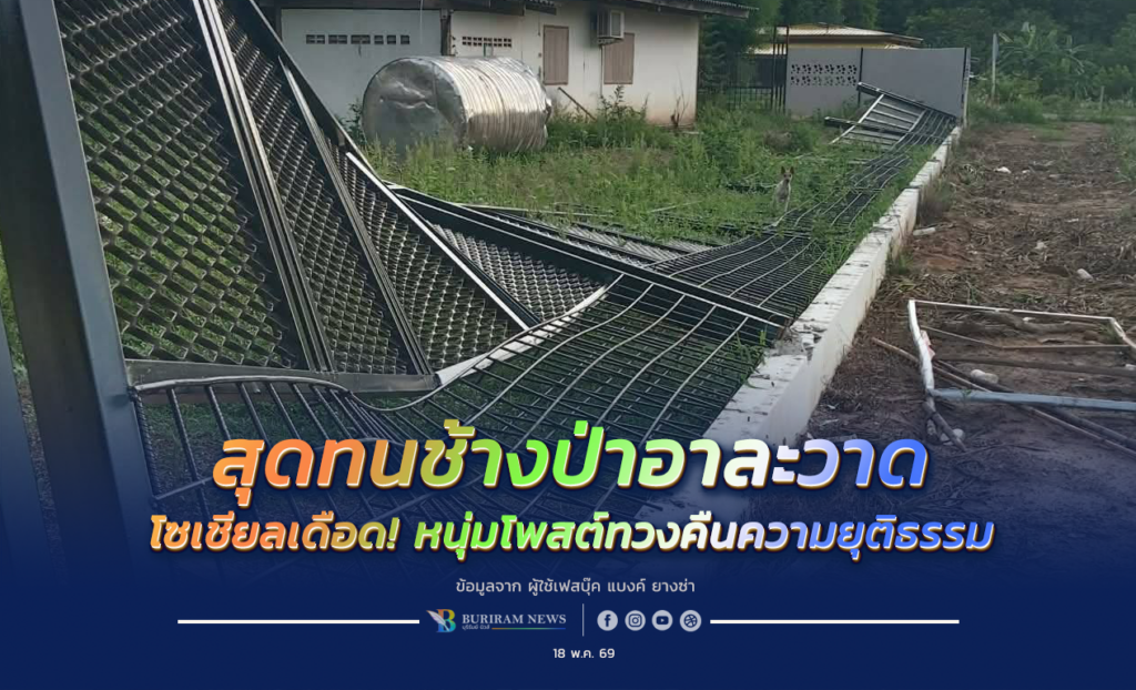 “ช้างตายคนติดคุก ช้างทำคนตายไม่เป็นไร?” ชาวบ้านสุดทนช้างป่าอาละวาด พังบ้านยับ-จี้หาคนรับผิดชอบ