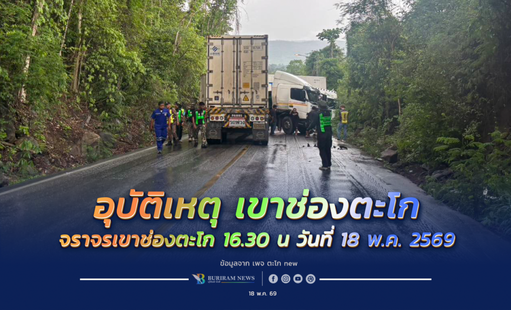 ด่วน! แจ้งเตือนหลีกเลี่ยงเส้นทาง ” ช่องเขาตะโก ” อ.โนนดินแดง จ.บุรีรัมย์