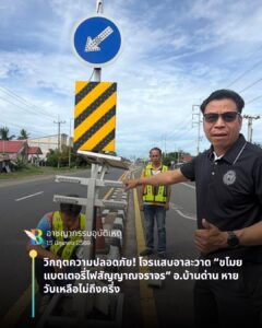 “ขโมยแบตเตอรี่ไฟสัญญาณจราจร” อ.บ้านด่าน