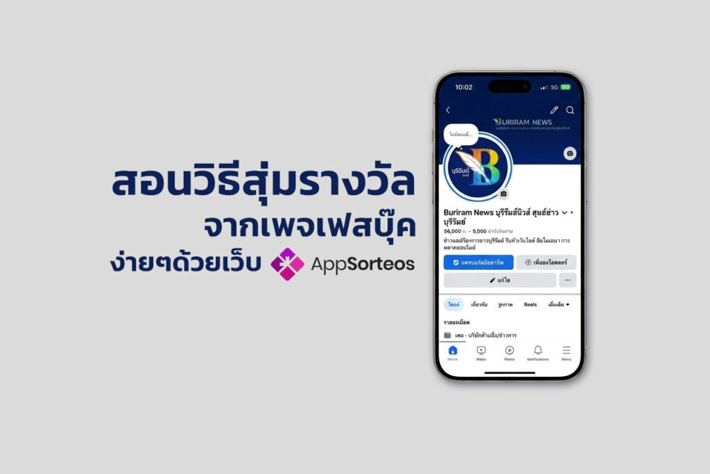 สอนวิธีสุ่มรางวัลจากเพจ Facebook