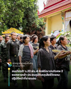 สมเกียรติ! ร.23 พัน.4 จัด พิธีฌาปนกิจศพ 2 พลทหารกล้า ประสบอุบัติเหตุเสียชีวิต ขณะปฏิบัติหน้าที่ชายแดน พิธีฌาปนกิจศพ 2 พลทหารกล้า ประสบอุบัติเหตุเสียชีวิต
