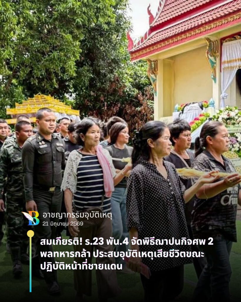 พิธีฌาปนกิจศพ 2 พลทหารกล้า ประสบอุบัติเหตุเสียชีวิต