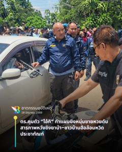 ตร.คุมตัว “ไอ้ทิ” ทำแผนยิงหนุ่มขายหวยดับ สารภาพหวังชิงยาบ้า-ชาวบ้านฮือล้อมหวิดประชาทัณฑ์ สะท้อนวิกฤตยาเสพติดลามชุมชน ตร.คุมตัว “ไอ้ทิ” ทำแผนยิงหนุ่มขายหวยดับ สารภาพหวังชิงยาบ้า