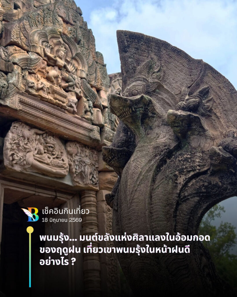 เที่ยวพนมรุ้ง ฤดูฝน