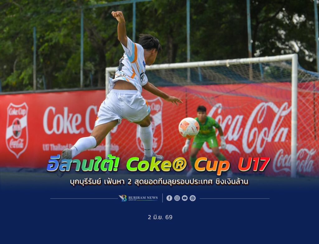 Coke® Cup U17 บุกบุรีรัมย์