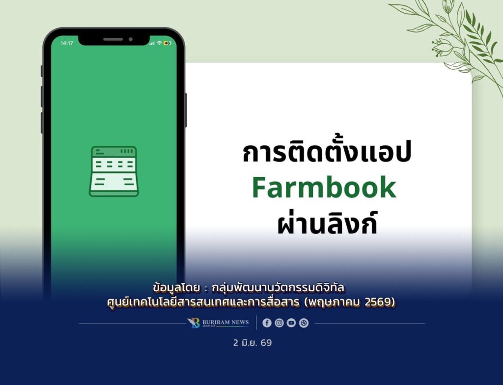 คู่มือการติดตั้งแอป Farmbook ผ่านลิงก์ภายนอก (APK)