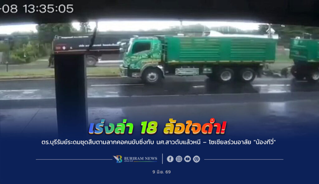เร่งล่า 18 ล้อใจดำ! ขับซิ่งทับ นศ.สาวดับแล้วหนี