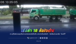 เร่งล่า 18 ล้อใจดำ! ขับซิ่งทับ นศ.สาวดับแล้วหนี