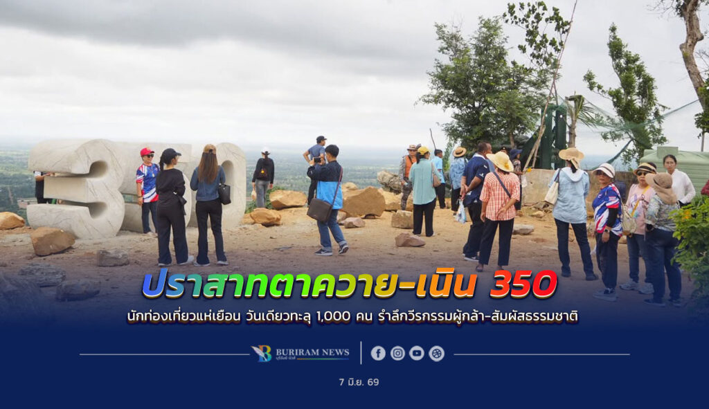 นักท่องเที่ยวแห่เยือน “ปราสาทตาควาย-เนิน 350”