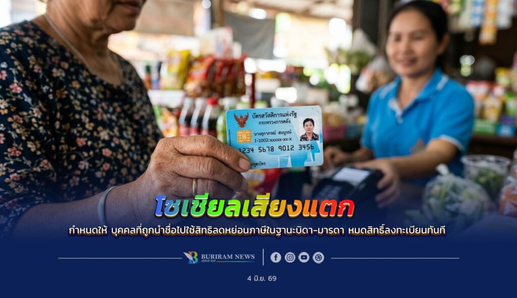 เกณฑ์ใหม่ "บัตรสวัสดิการแห่งรัฐ" (บัตรคนจน) ยุติธรรมหรือซ้ำเติม