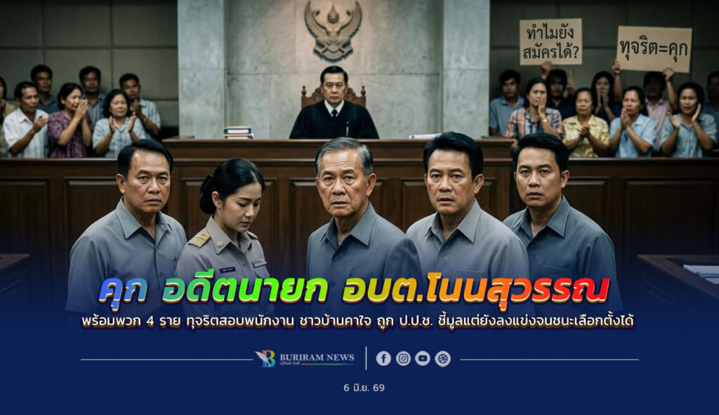 คุกไม่รอลงอาญา! อดีตนายก อบต.โนนสุวรรณ