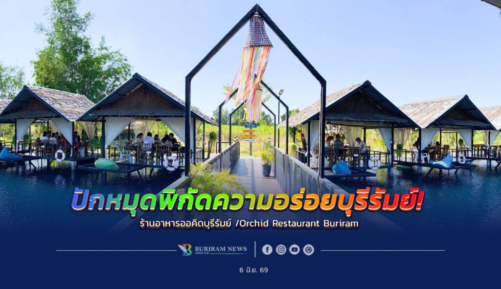 ร้านอาหารออคิด (Orchid Restaurant)