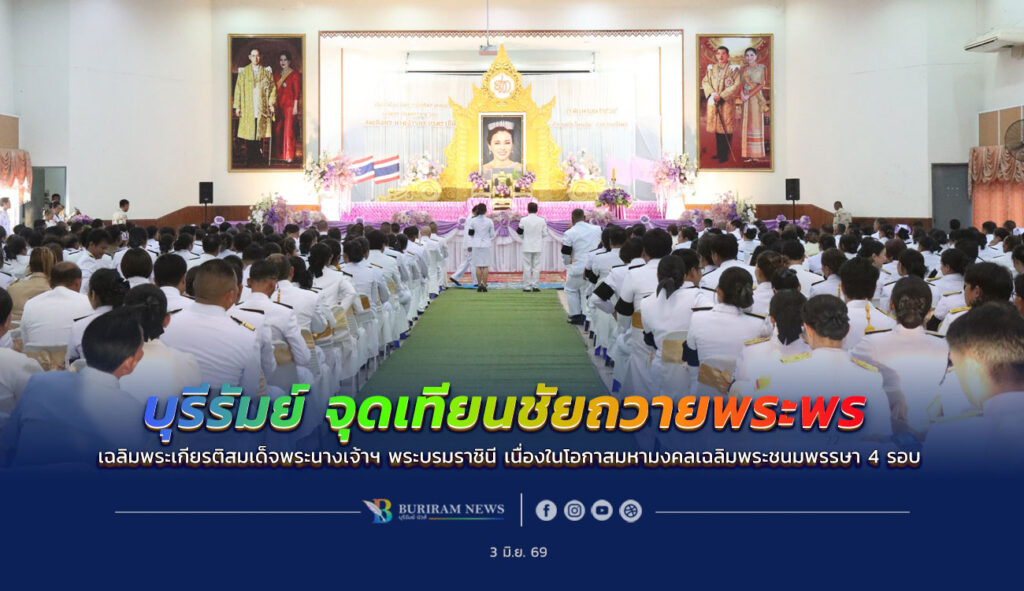 บุรีรัมย์ ร่วมใจจุดเทียนชัยถวายพระพร