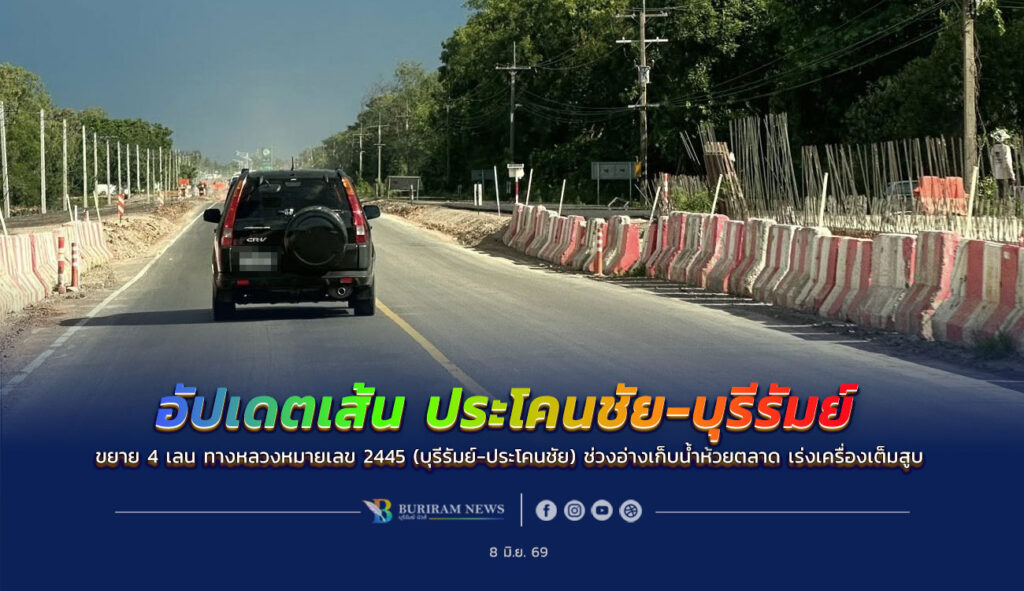 คืบหน้า ขยาย 4 เลน ทางหลวงหมายเลข 2445 (บุรีรัมย์-ประโคนชัย)