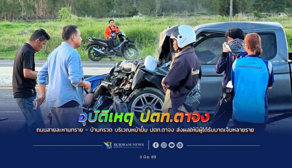 อุบัติเหตุรุนแรงหน้าปั๊ม ปตท.ตาจง อ.ละหานทราย