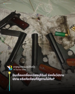 ปืนเถื่อนเกลื่อนเมืองบุรีรัมย์ ช่องโหว่ปราบปราม หรือภัยเงียบที่รัฐตามไม่ทัน? ปืนเถื่อนเกลื่อนเมืองบุรีรัมย์