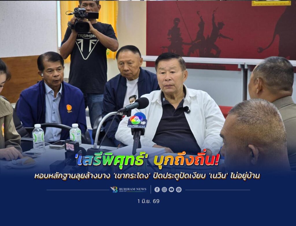 ‘เสรีพิศุทธ์’ หอบหลักฐานลุยล้างบาง ‘เขากระโดง’