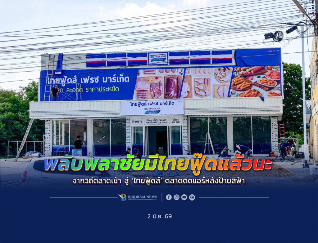 พลับพลาชัยมีไทยฟู๊ดแล้วนะ จากวิถีตลาดเช้า สู่ ‘ไทยฟู้ดส์’ ตลาดติดแอร์