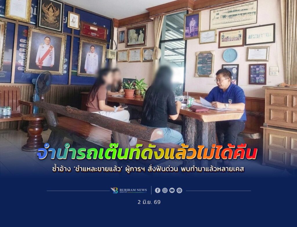 เตือนภัยชาวบุรีรัมย์! อุทาหรณ์จำนำรถเต๊นท์ดังแล้วไม่ได้คืน
