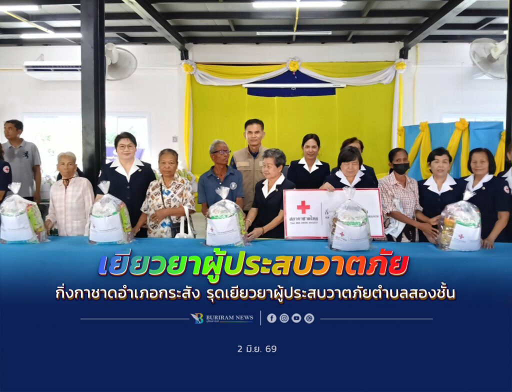 กิ่งกาชาดอำเภอกระสัง รุดเยียวยาผู้ประสบวาตภัยตำบลสองชั้น